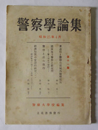 警察学論集　昭和25年4月発行（第11集）