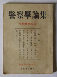 警察学論集　昭和25年12月号