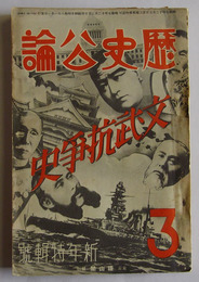 歴史公論　昭和8年1月発行（第2巻・第1号）