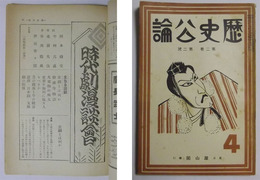 歴史公論　昭和8年2月発行（第2巻・第2号）