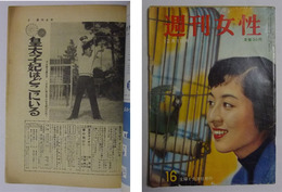 「皇太子妃はどこにいる」掲載　【週刊女性　昭和32年12月1日号】