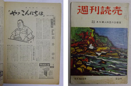 岩井章対談掲載　【週刊読売　昭和31年9月30日号】