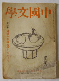 中国文学　昭和21年7・8月合併号