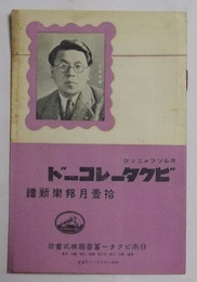 ビクターレコード　昭和10年11月邦楽新譜