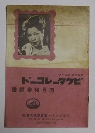 ビクターレコード　昭和10年4月邦楽新譜