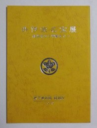 井伊家名宝展　—能装束から甲冑まで—　木下美術館・館報第4号