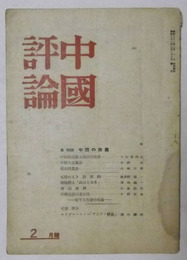 中国評論　昭和22年2月号