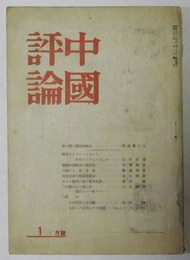 中国評論　昭和22年1月号