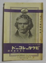 ビクターレコード　昭和11年7月洋楽新譜