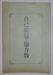 自己問題と他力教
