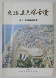 史跡五色塚古墳　復元・整備事業概要