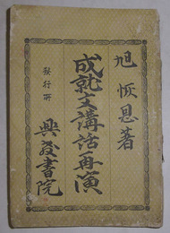 成就文講話再演