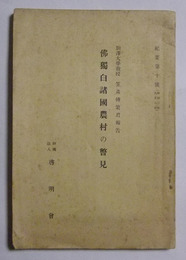 仏独白諸国農村の瞥見　〈紀要第10号〉