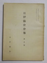 日伊協会会報 第2号・昭和17年9月発行