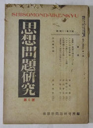 思想問題研究　第6号（昭和21年10月号）