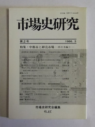 特集「中都市と卸売市場　—西日本編・I—」　【市場史研究・第2号】