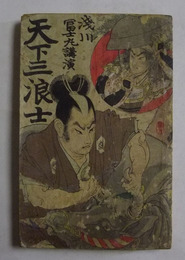 天下三浪士