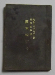 陸軍演習令　大正13年5月2日陸軍省検閲済