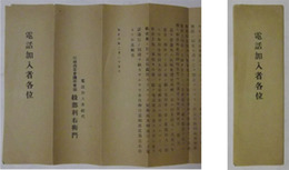 電話加入者各位