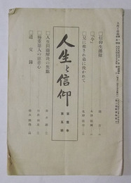 人生と信仰　第1巻・第5号（大正9年5月発行）