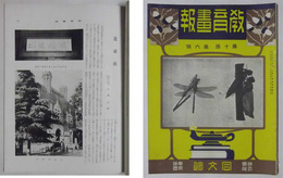 教育畫報　第10巻・第6号（大正9年8月発行）