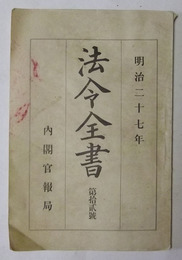 法令全書　第12号（明治27年）