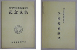 '92訪中珠算学術交流団・記念文集/学術発表論文