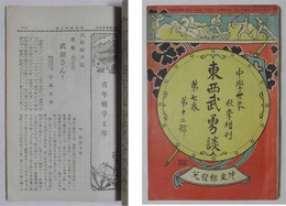 東西武勇談　中学世界・秋季増刊（明治37年9月発行）