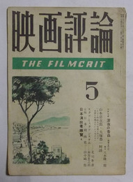 映画評論　昭和24年5月
