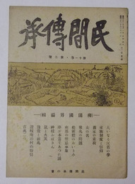 民間伝承　昭和21年9月号