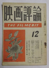 映画評論　昭和24年12月
