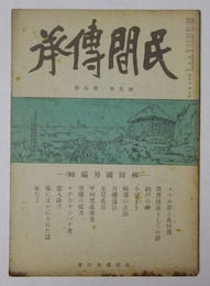 民間伝承　昭和18年9月号