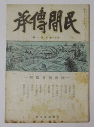 民間伝承　昭和21年8月号