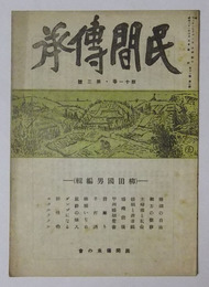 民間伝承　昭和21年10月号
