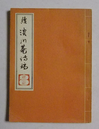 続淡川菴詩稿