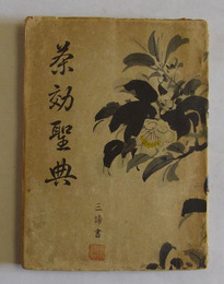 茶効聖典