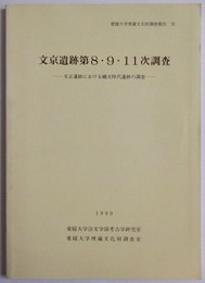 文京遺跡第8・9・11次調査　—文京遺跡における縄文時代遺跡の調査—