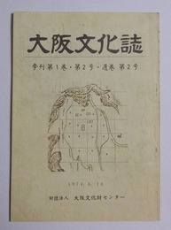 「難波宮終焉　—長岡遷都の視点から—」（11頁分）掲載　【大阪文化誌　昭和49年6月発行】