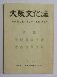 特集「清原得巌所蔵考古資料図録」　【大阪文化誌　昭和51年11月発行】