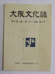 「摂津芥川廃寺の研究」（23頁分）掲載　【大阪文化誌　昭和52年11月発行】