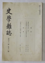 史学雑誌　第43編・第12号（昭和7年12月発行）