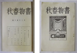 書物春秋　第15号（昭和7年1月発行）