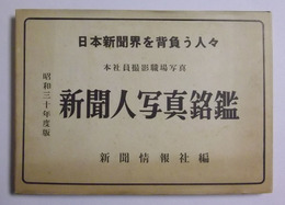 新聞人写真銘鑑　昭和30年度版