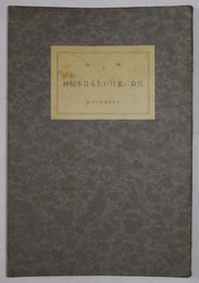 宣命に表はれたる日本精神　思想叢書・第13篇