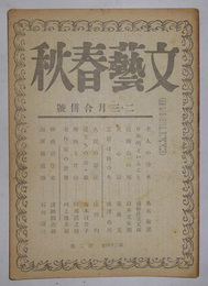 文芸春秋　昭和21年2・3月合併号
