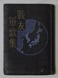 戦友軍歌集（行軍版）