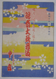 陽春大歌舞伎（道頓堀・中座）　昭和16年4月興行