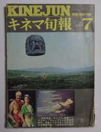 「未来惑星ザルドス」関連記事掲載　【キネマ旬報　昭和49年7月上旬号】