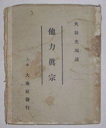 他力真宗