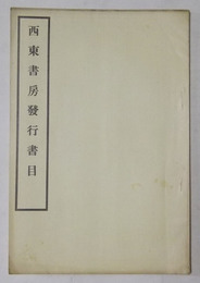 西東書房発行書目